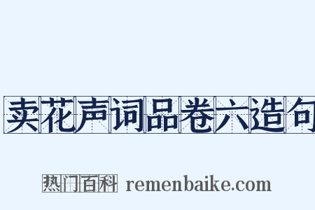 卖花声词品卷六造句是什么意思的图片